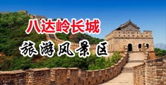 中国大鸡巴肏女人视频中国北京-八达岭长城旅游风景区